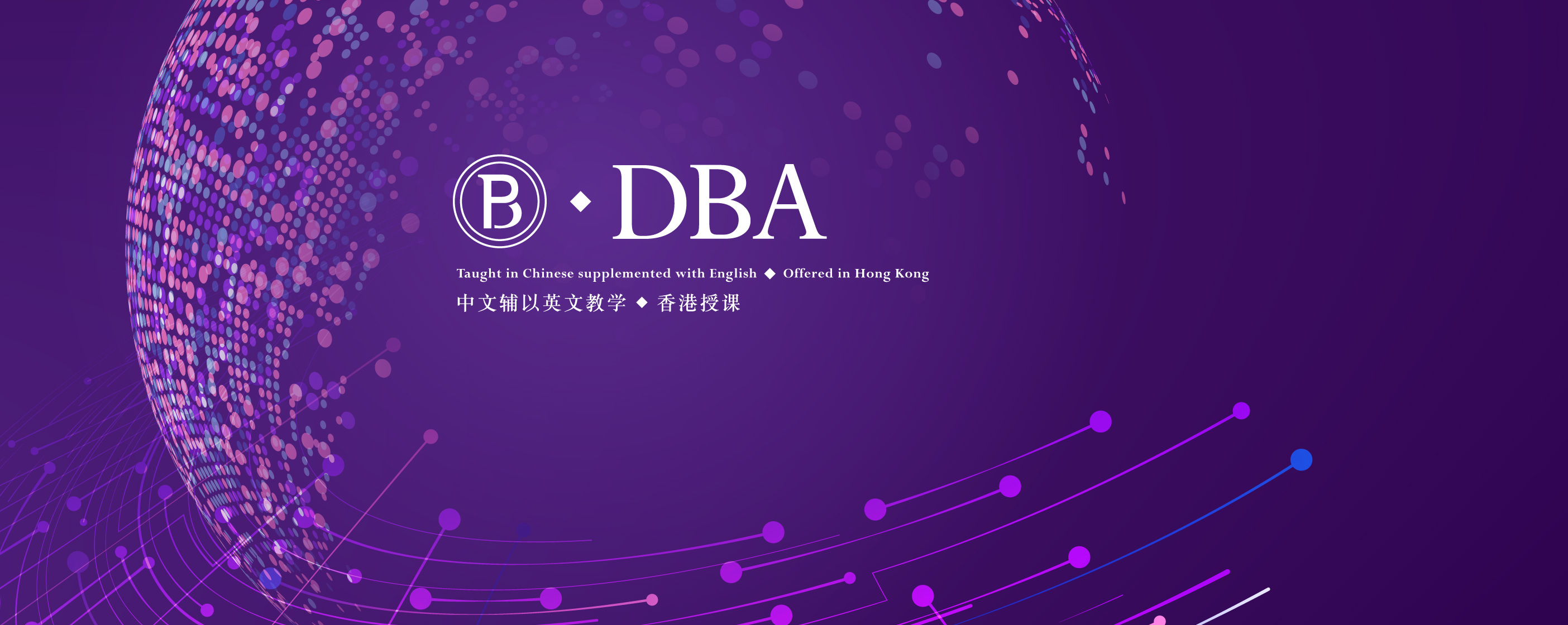 工商管理博士课程 (DBA)