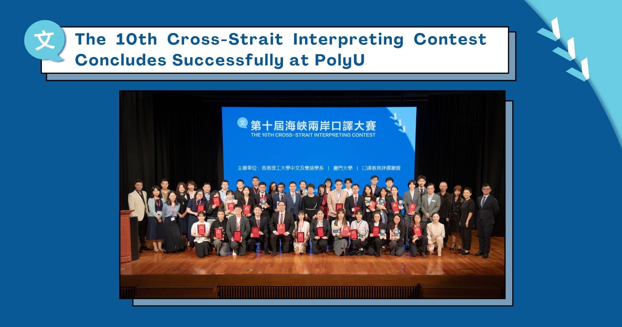 The 10th Cross-Strait Interpreting Contest