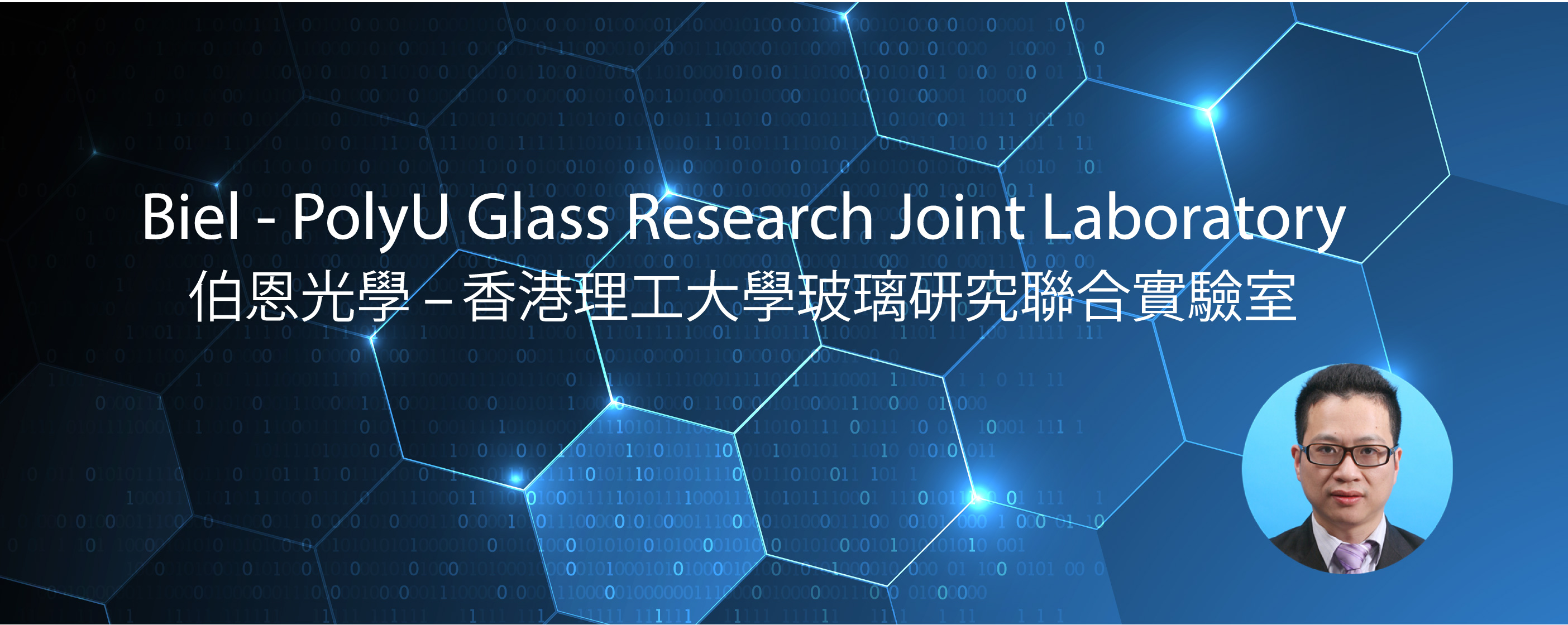 Biel-PolyU-Glass-Research-Joint-Lab