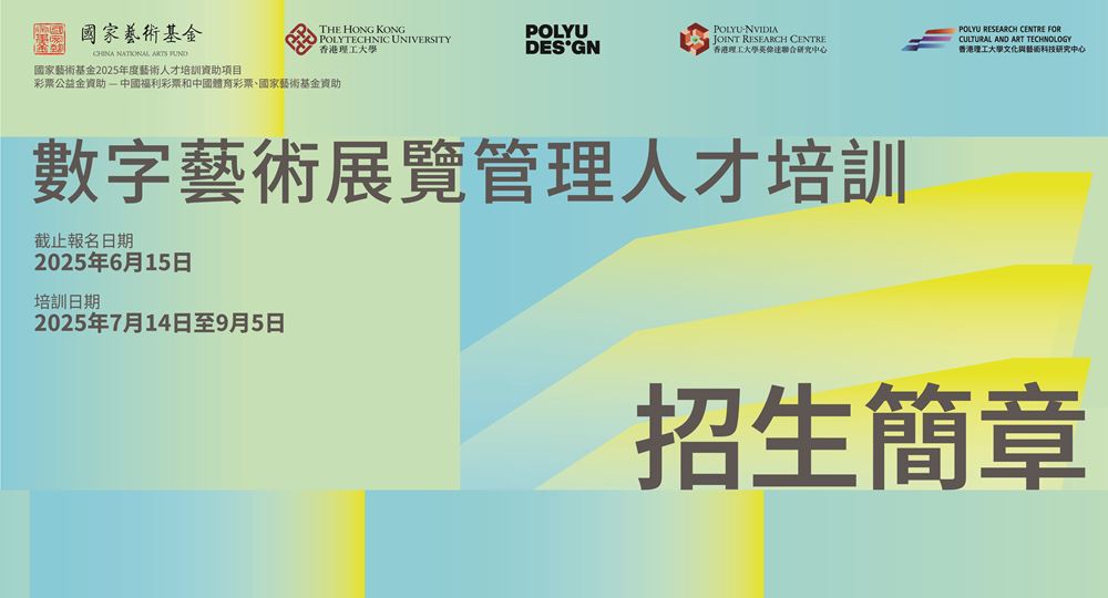 PolyU-Arttech-poster_1000x540