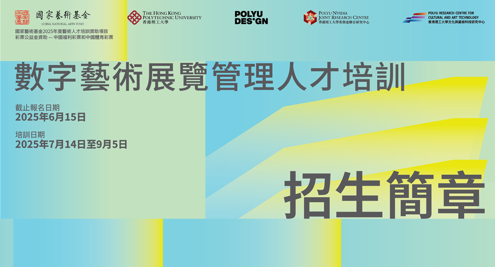 PolyU-Arttech-poster_1000x540