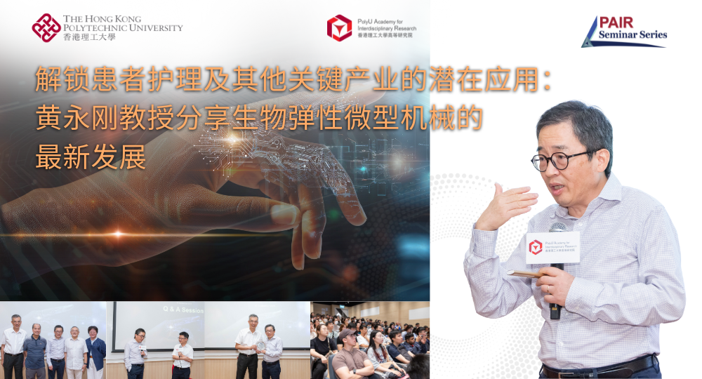 20250910Event Recap of PAIR Seminar by Prof HUANG Yonggang 1000 x 540 pxSC