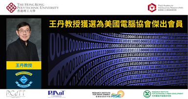 Prof WANG Dan named ACM Distinguished Member2000 x 1050TC