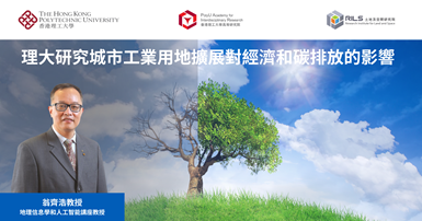 PolyU studies unequal impacts of urban industrial land expansion_TC