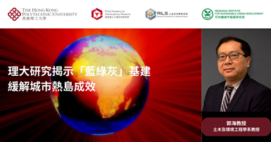 20240516_PolyU study reveals effectiveness of GBGI infrastructure in mitigating_TC