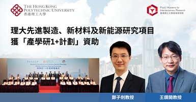 20240529 PolyU research projects in advanced manufacturing new materialsTC