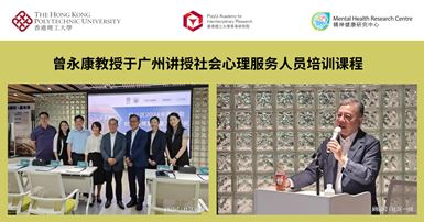 Prof Hector TSANG delivers psychosocial service practitioner training course in Guangzhou SC