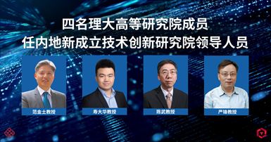 Four PAIR members appointed leadership positions at new Mainland Translational Research Institutes S