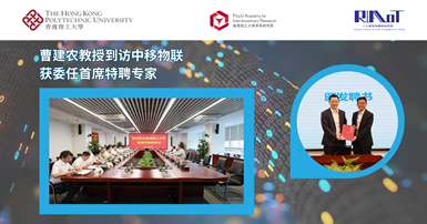 20250827Prof CAO Jiannong visits China Mobile IoT and appointedSC