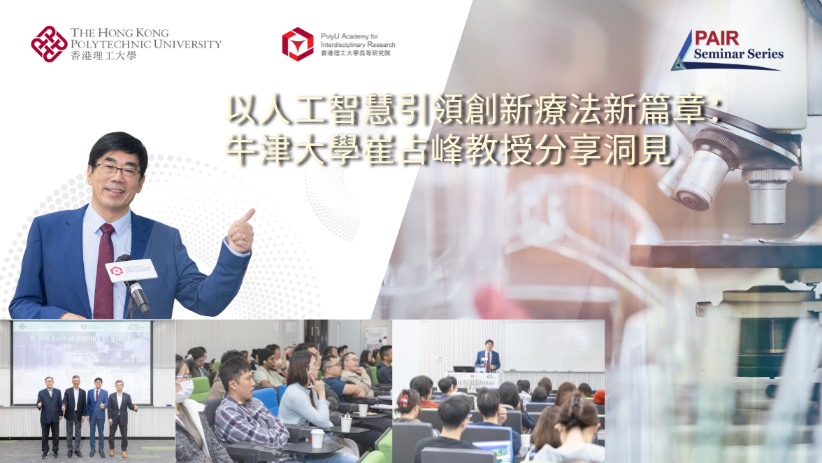 20251118Event recap of PAIR Seminar by Prof CUI Zhanfeng 1176 x 662 pxTC