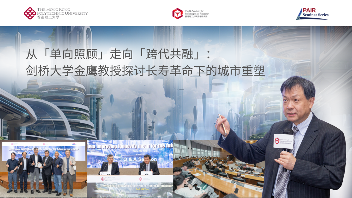 20260414 Recap of PAIR Seminar by Prof JIN Ying 1176 x 662 pxSC