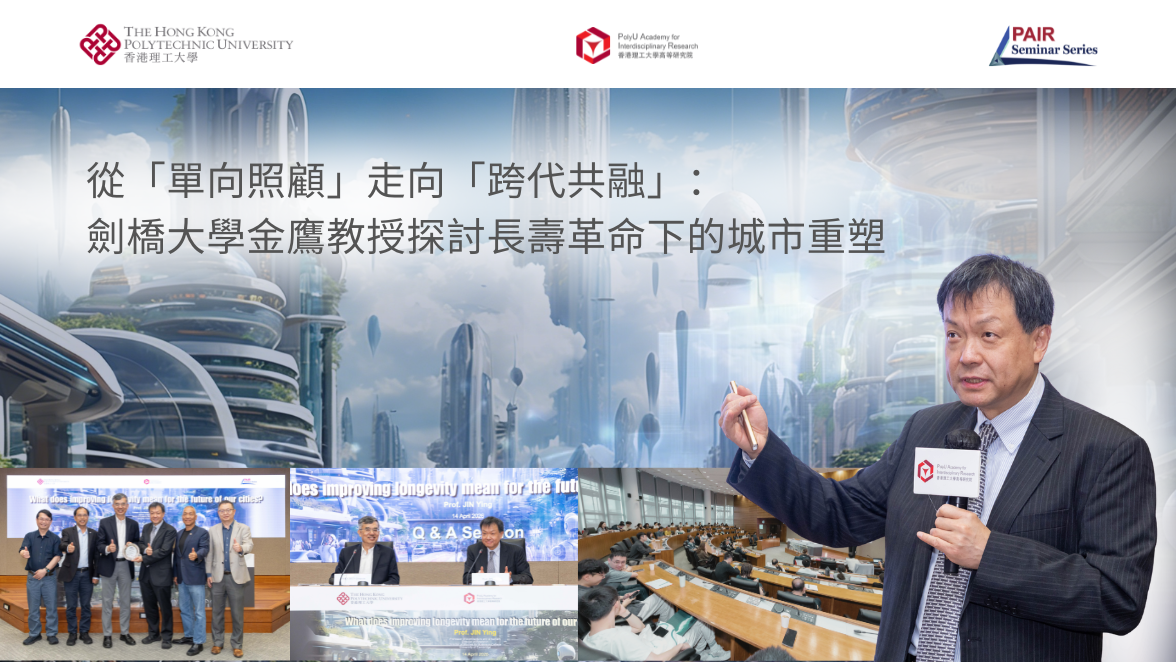 20260414 Recap of PAIR Seminar by Prof JIN Ying 1176 x 662 pxTC
