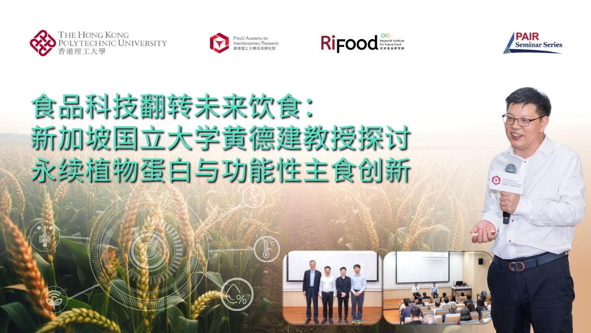 20260608 Recap of PAIR Seminar by Prof HUANG Dejian 1176 x 662 pxSC