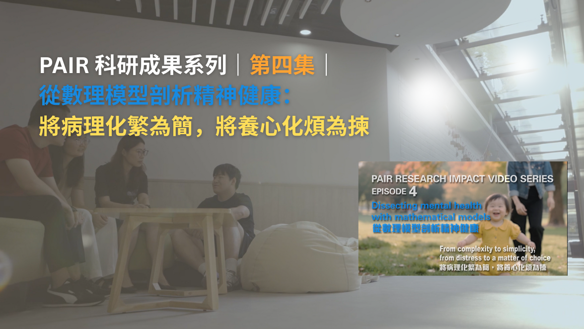 20251125 PAIR Research Impact Video SeriesEpisode 4 1176 x 662 pxTC