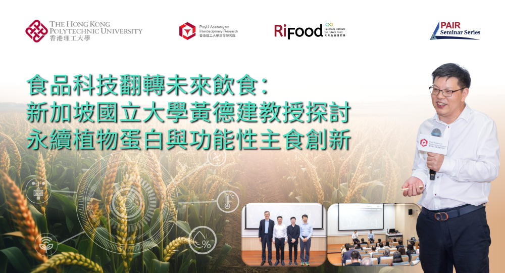 20260608 Recap of PAIR Seminar by Prof HUANG Dejian 1000 x 540 pxTC