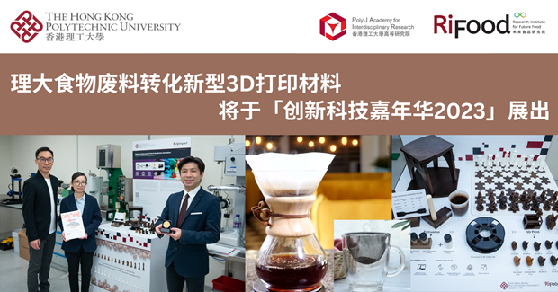 PolyU-led novel food waste-derived 3D printing materials to be showcased at InnoCarnival 2023_SC
