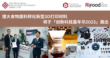PolyU-led novel food waste-derived 3D printing materials to be showcased at InnoCarnival 2023_SC