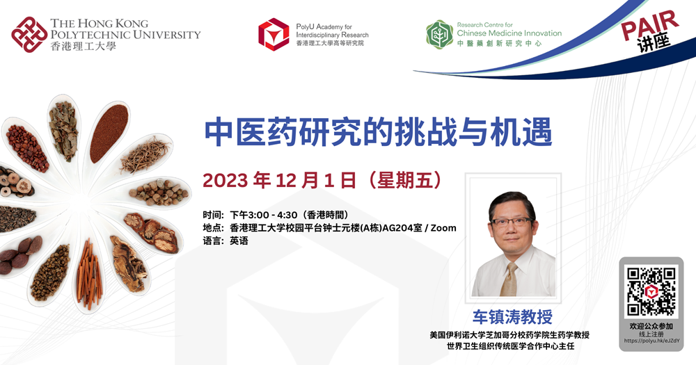 20231109 PAIR to organise research seminar on Chinese medicine_SC