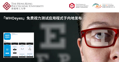 Free vision test mobile app WHOeyes launched in China_SC