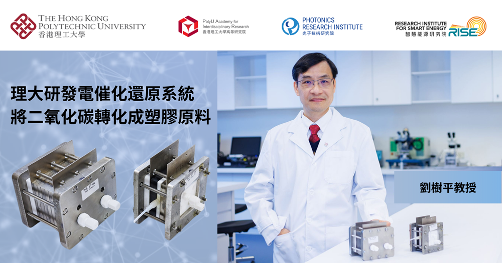 PolyU-developed electroreduction system turns carbon dioxide into plastic ingredients_TC
