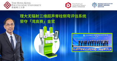 PolyU-led Scolioscan wins gold award at GBA High-value Patent Portfolio Layout Competition_SC