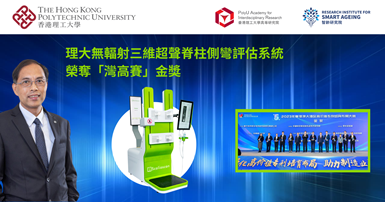 PolyU-led Scolioscan wins gold award at GBA High-value Patent Portfolio Layout Competition_TC