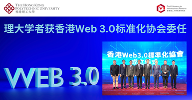 PolyU scholars appointed to Hong Kong Web 30 Standardization AssociationSC