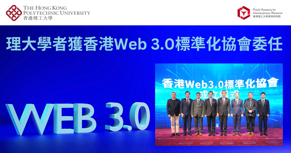 PolyU scholars appointed to Hong Kong Web 30 Standardization AssociationTC