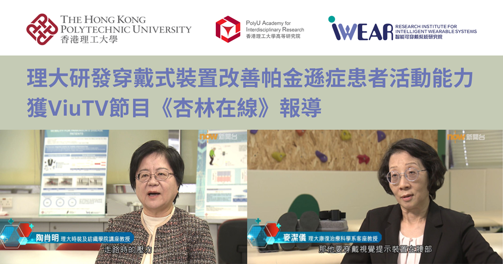 PolyU-developed wearable system for improving mobility in patients_TC