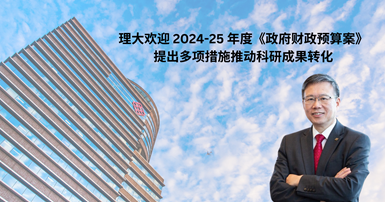 PolyU welcomes 2024-25 Budget initiatives promoting research com_SC
