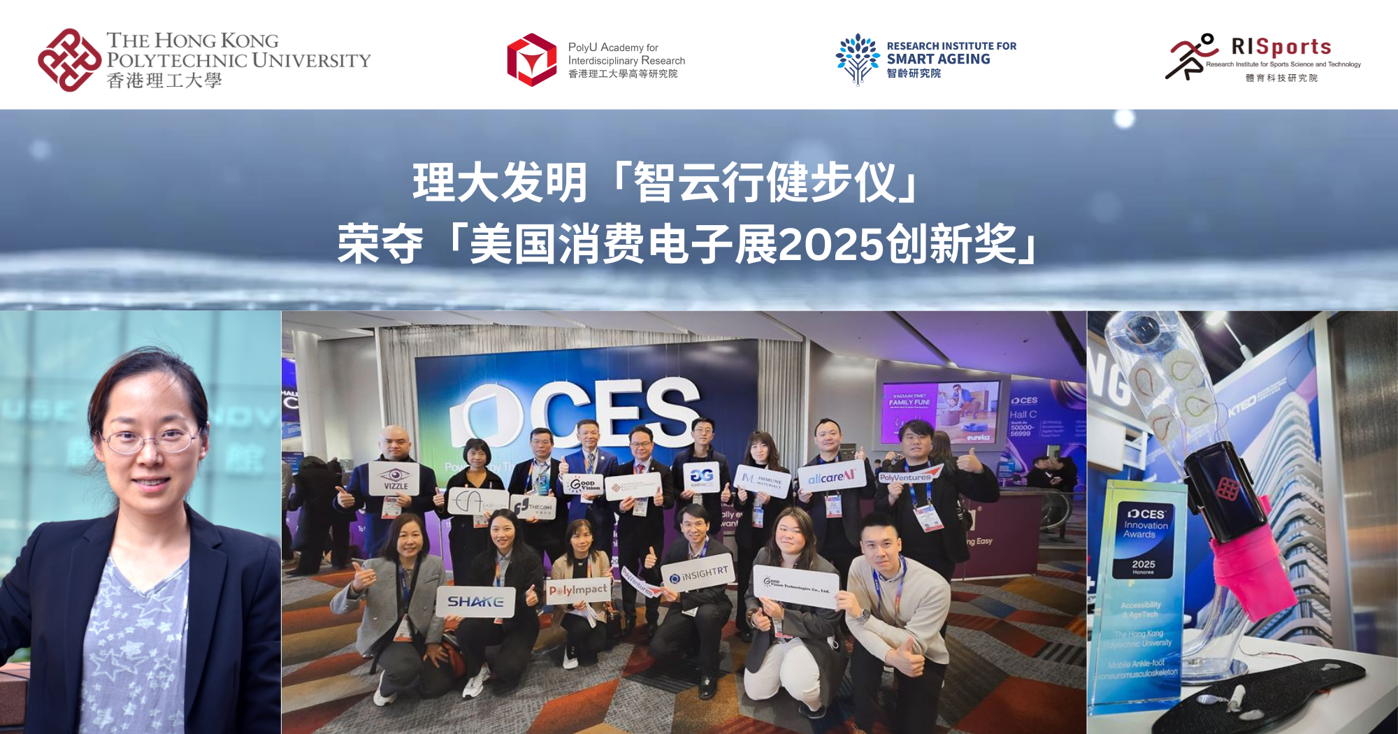 20250108_PolyU-invented Mobile Ankle-foot Exoneuromusculoskeleton wins CES 2025_SC