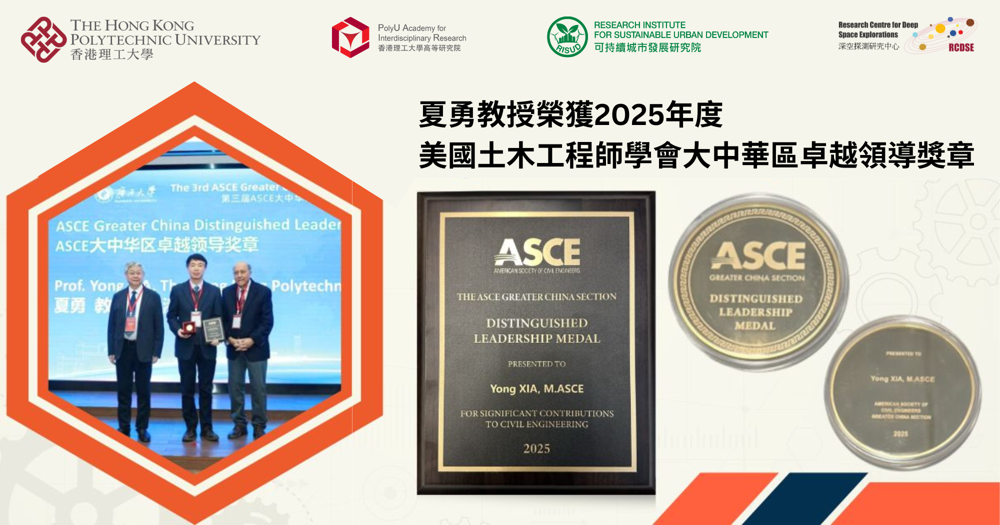 20250112Prof XIA Yong awarded ASCE Greater China Distinguished Leadership MedalTC