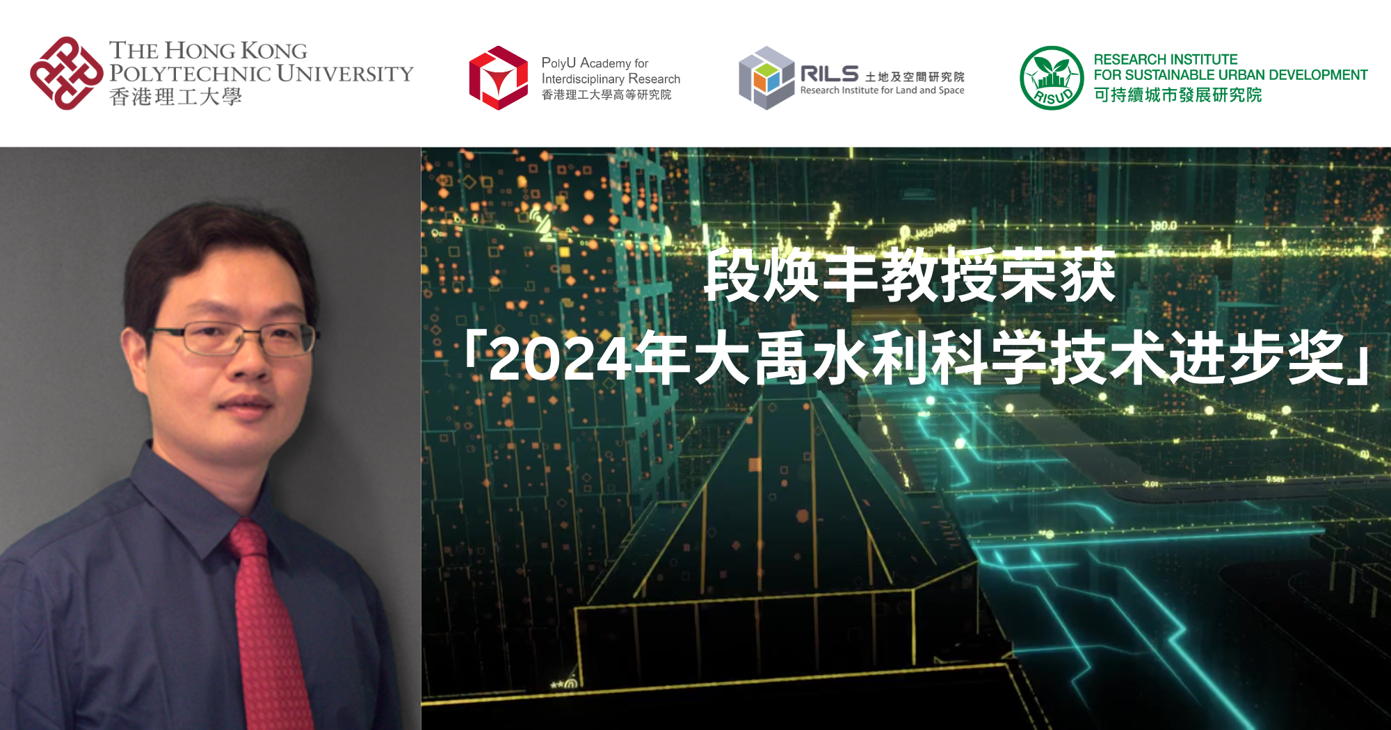 20250211_Prof DUAN Huan-feng honoured with 2024 Dayu Water Conservancy Science_SC