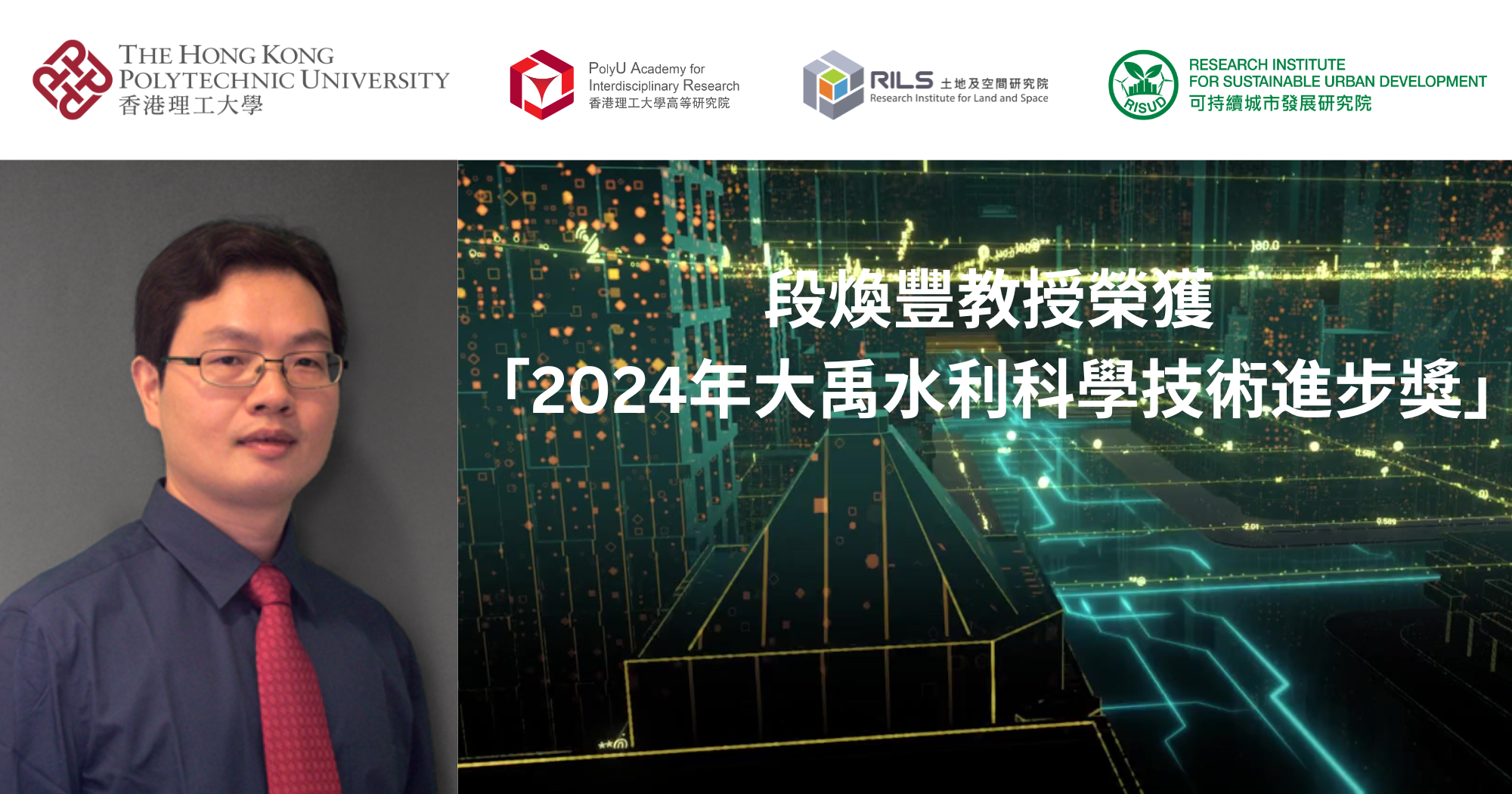 20250211_Prof DUAN Huan-feng honoured with 2024 Dayu Water Conservancy Science_TC