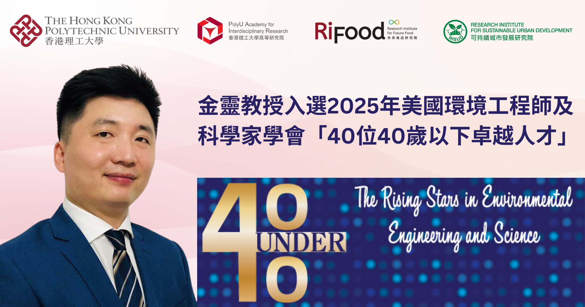 20250213 Prof Nathanael JIN receives AAEES 40 Under 40 Recognition Program Award_TC