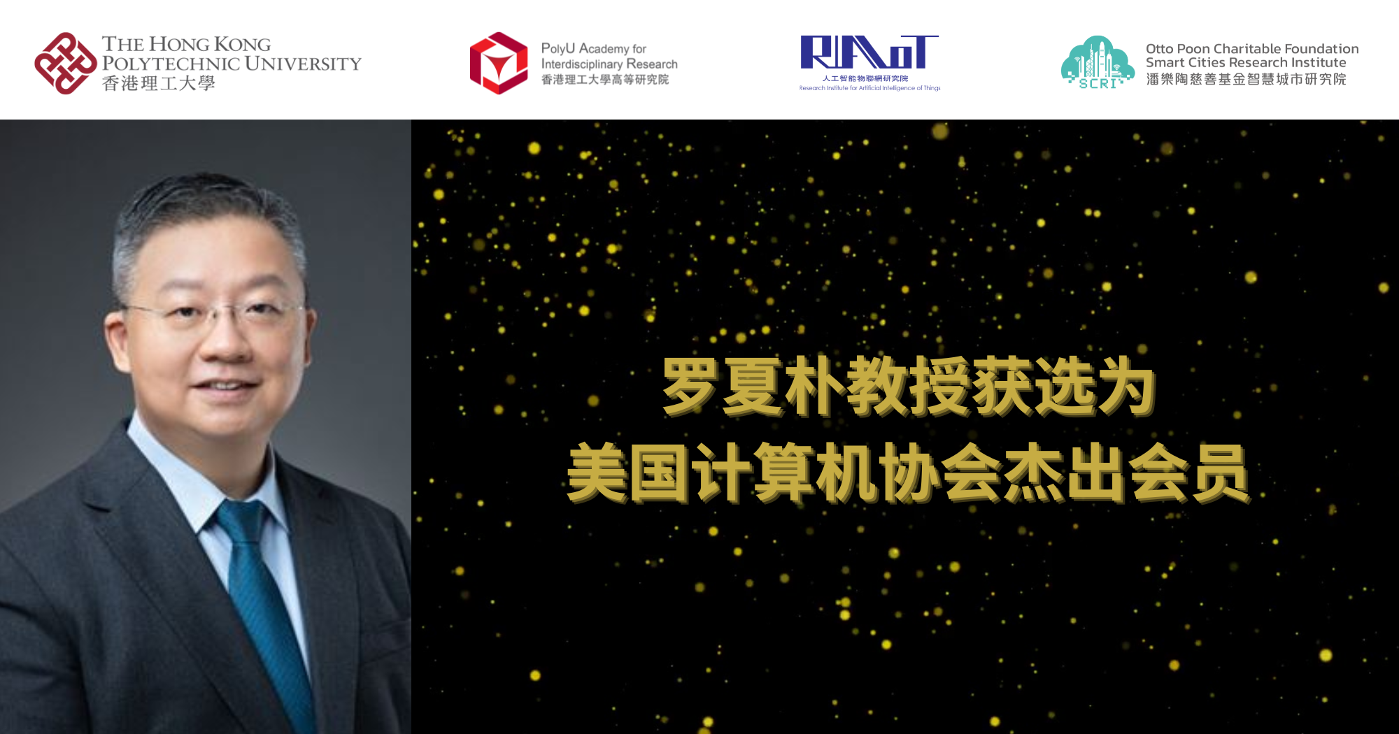 20250215_Prof Daniel LUO named distinguished member of Association for Computing_SC