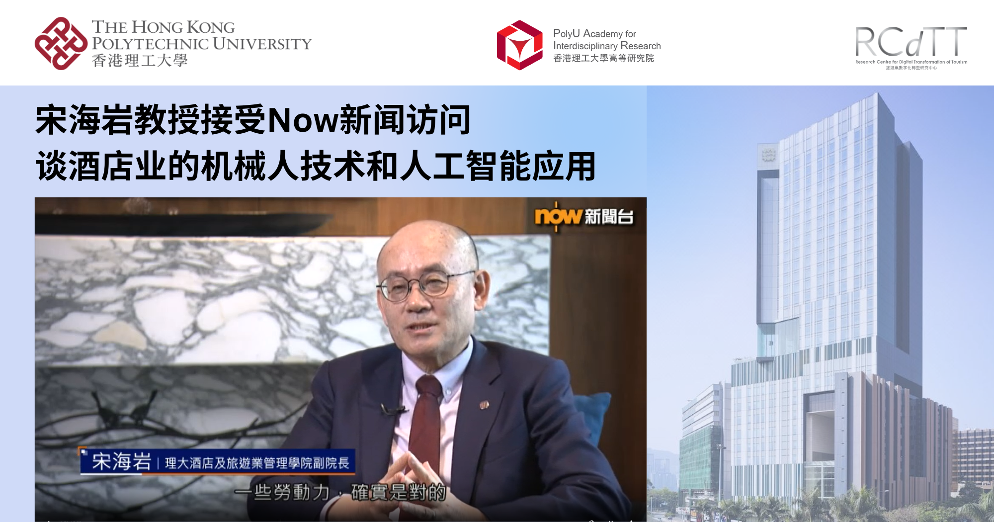 20250216Prof SONG Haiyan featured on Now News on use of robotics and AI in hotel industrySC