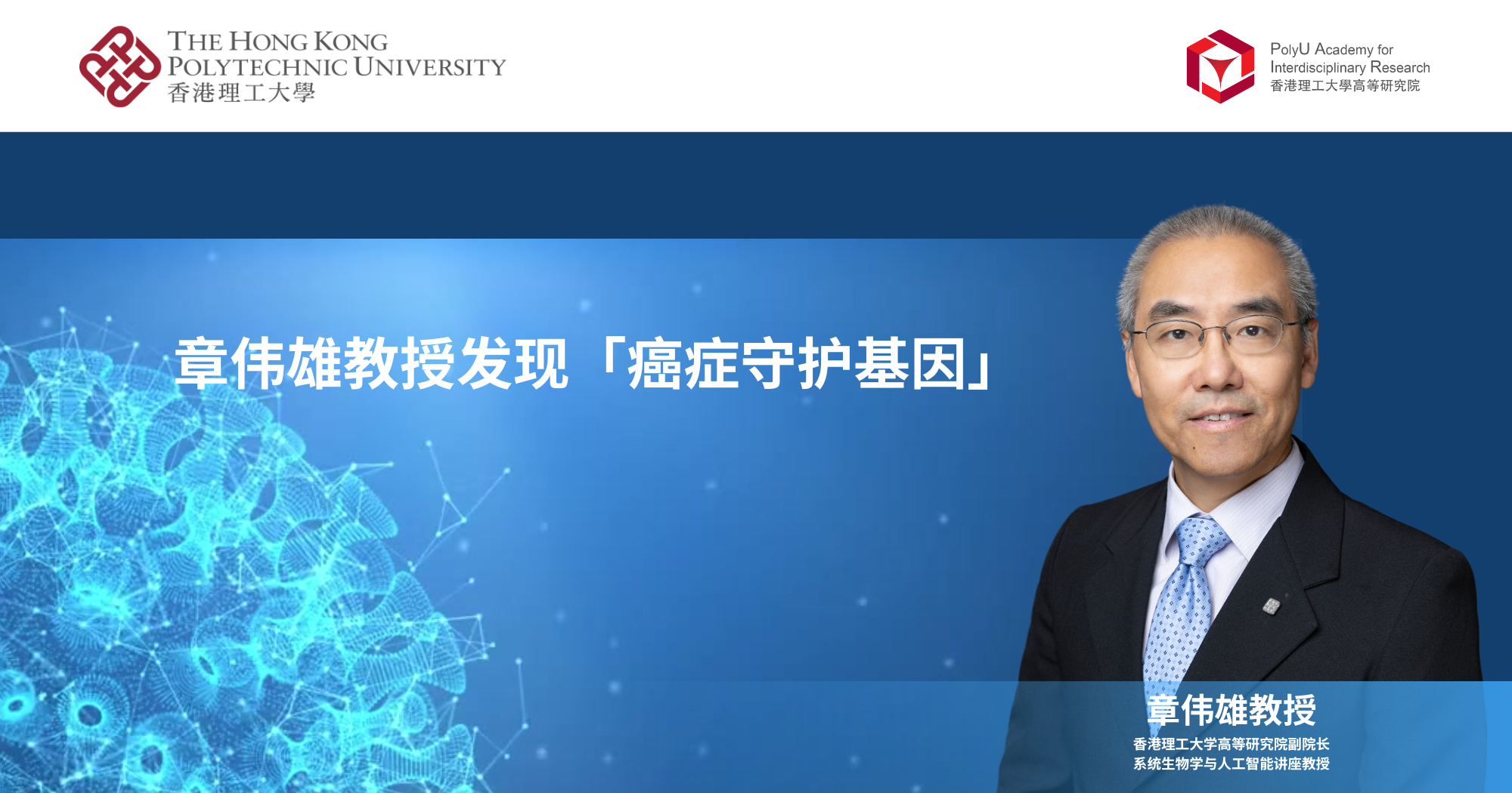 20250325 Prof ZHANG Weixiong identifies cancer keeper genes_SC