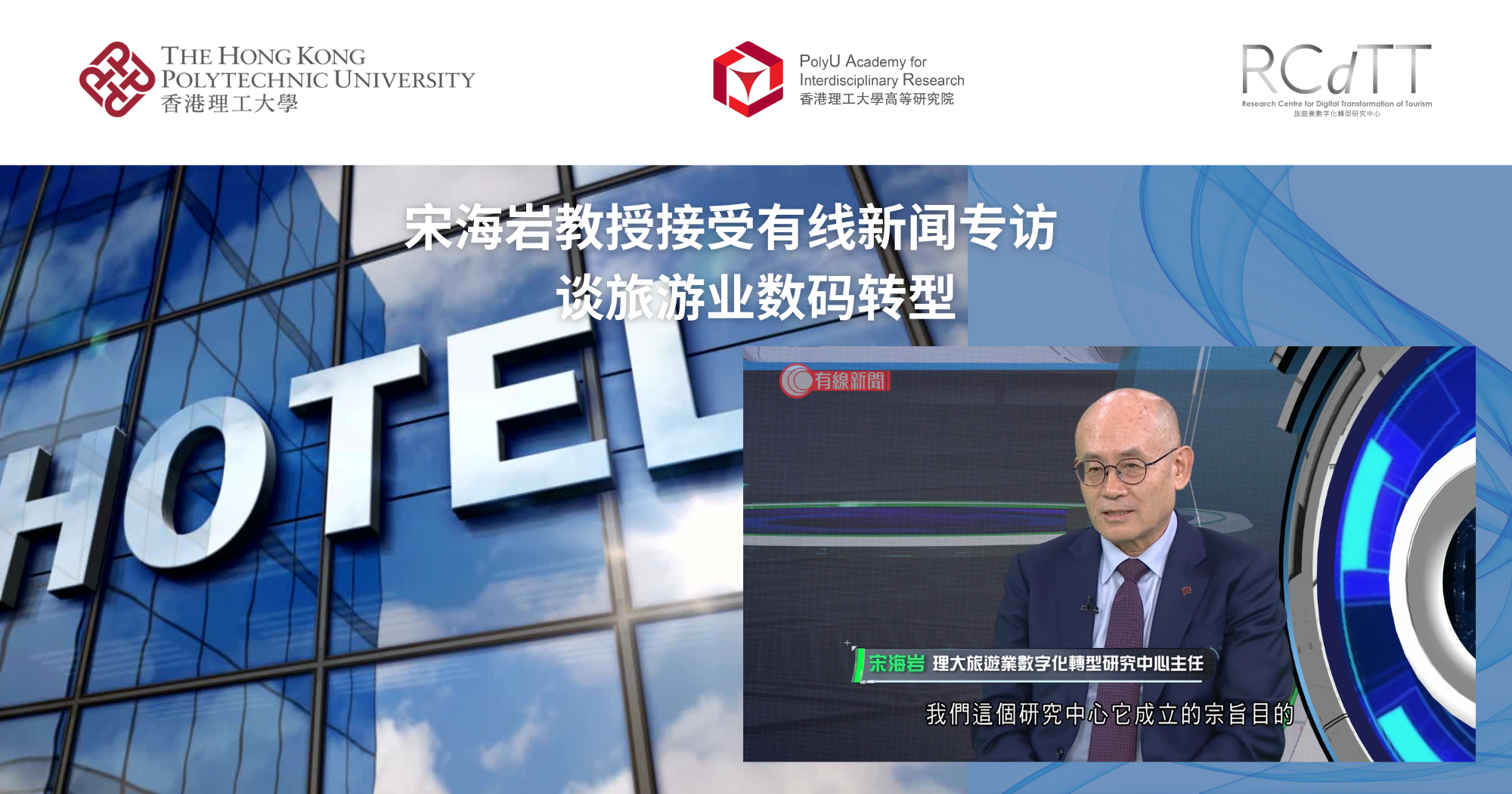 20250405_Prof SONG Haiyan featured in i-CABLE TV programme on smart tourism_SC