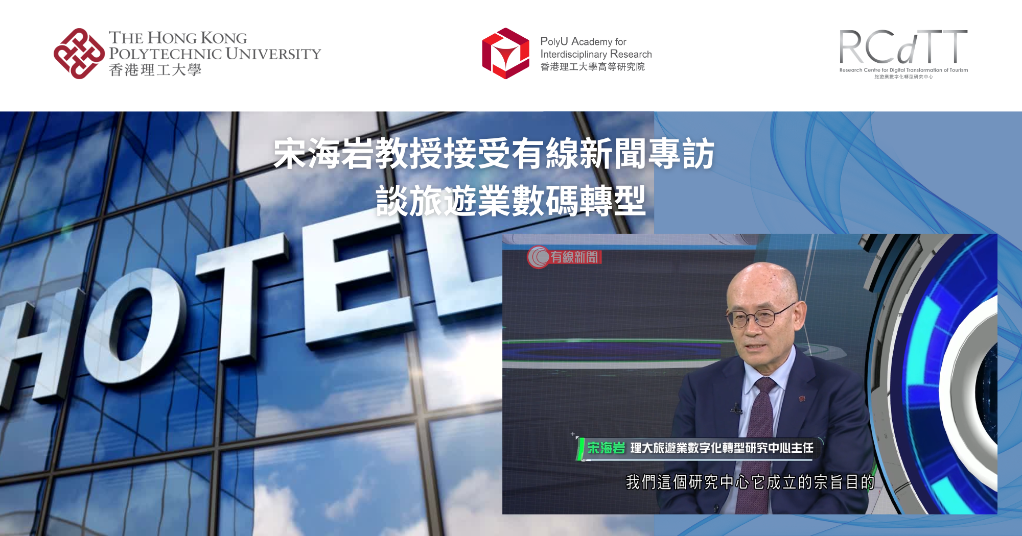 20250405_Prof SONG Haiyan featured in i-CABLE TV programme on smart tourism_TC