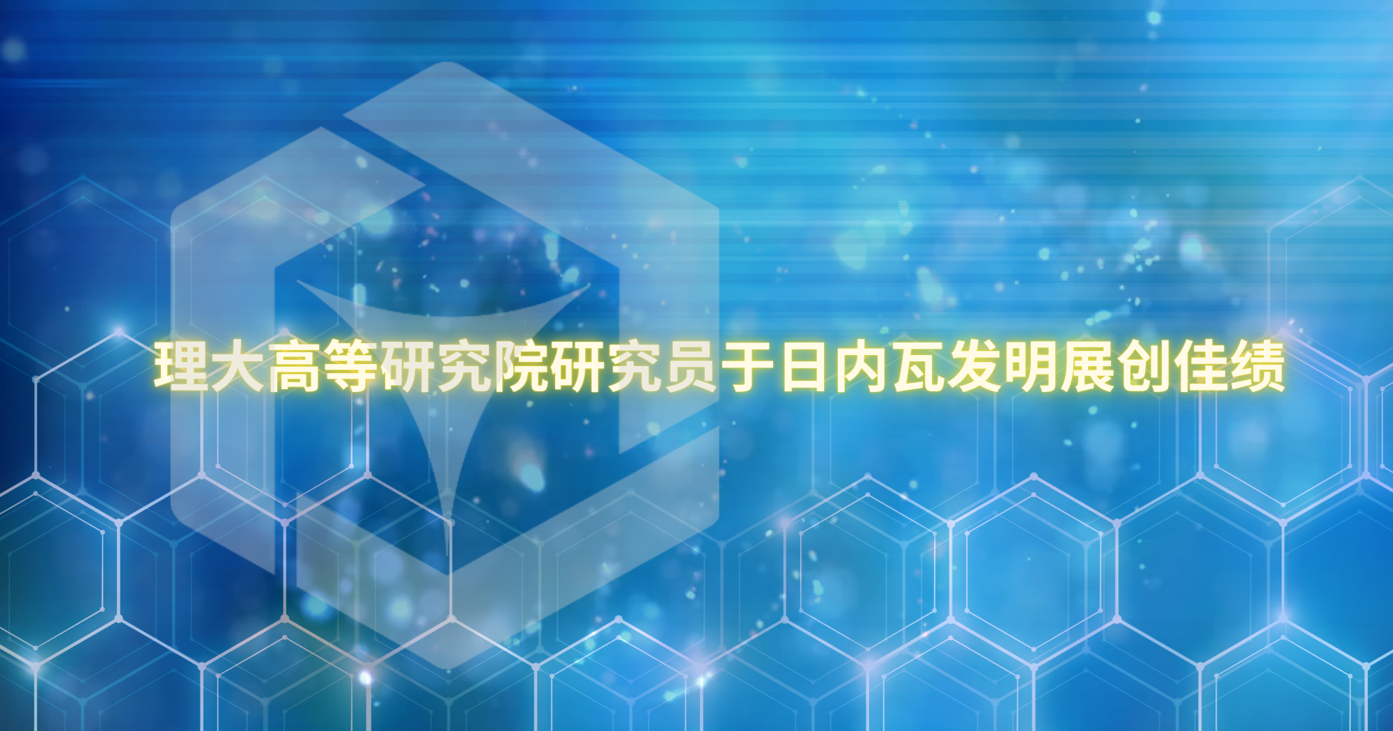 20250413PAIR researchers shine at International Exhibition of Inventions Geneva 2000 x 1050 pxSC