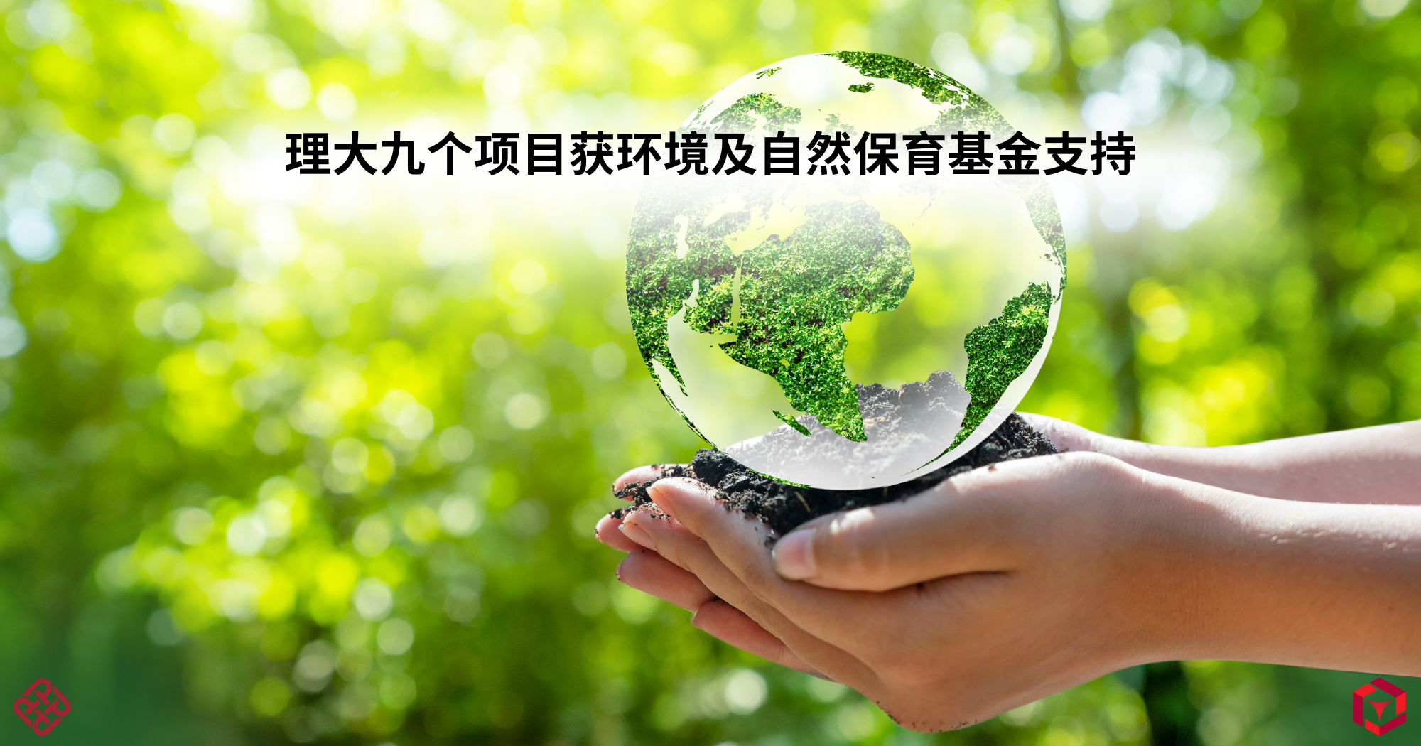 2025046 Nine PolyU projects awarded Environment and Conservation Fund_SC