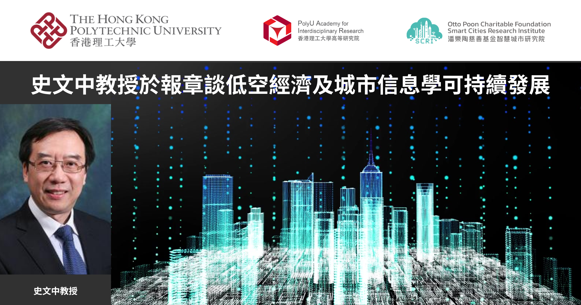 20250418 Prof John SHI shares low-altitude economy and sustainable development_TC