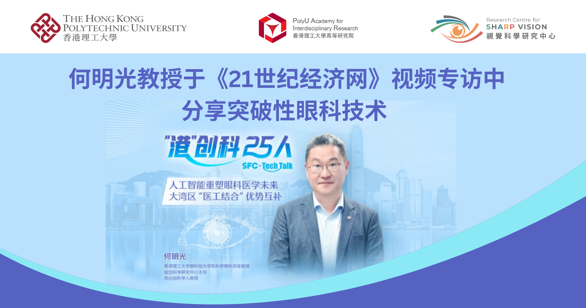 20250513_Prof HE Mingguang featured in video interview_SC