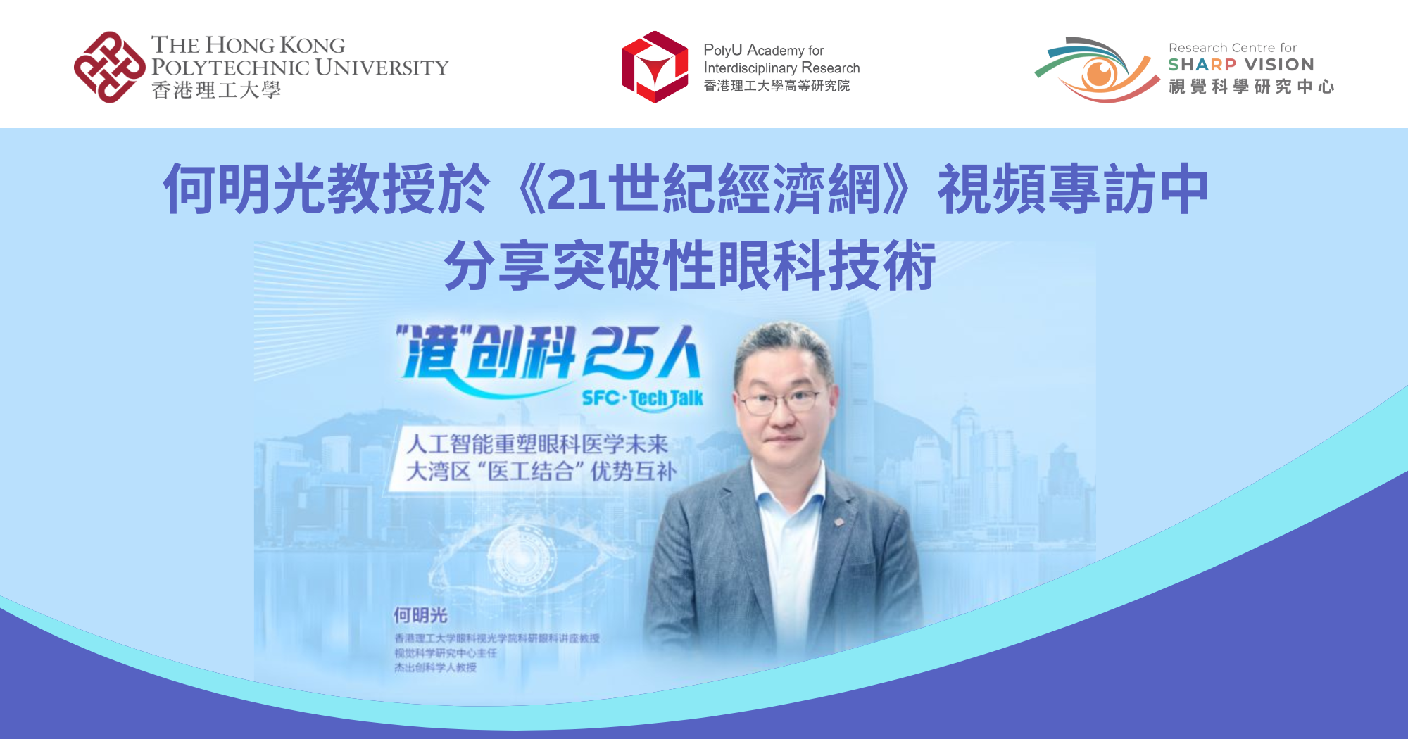 20250513_Prof HE Mingguang featured in video interview_TC