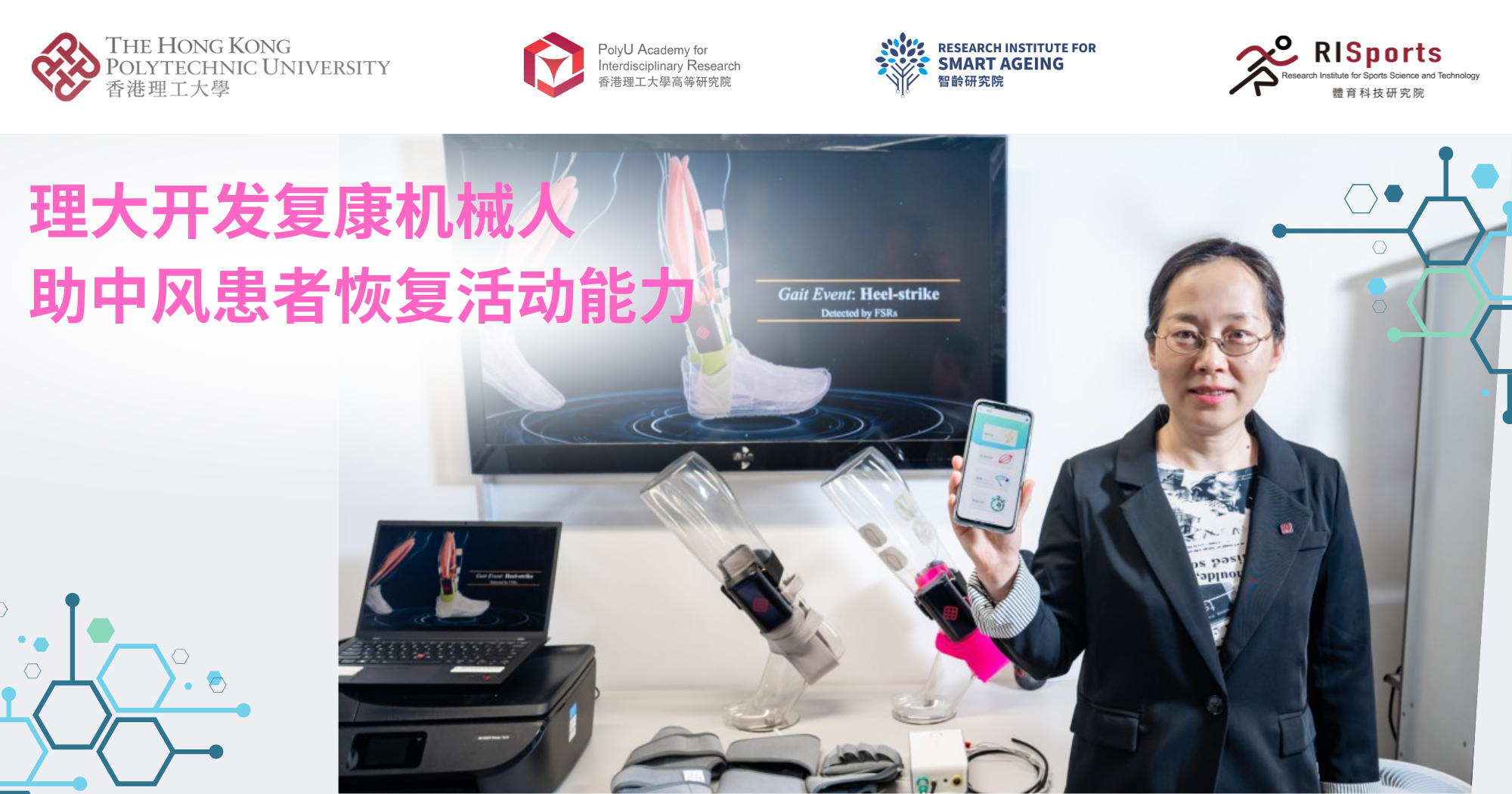20250514_PolyU develops rehabilitation robots for post-stroke mobility_SC