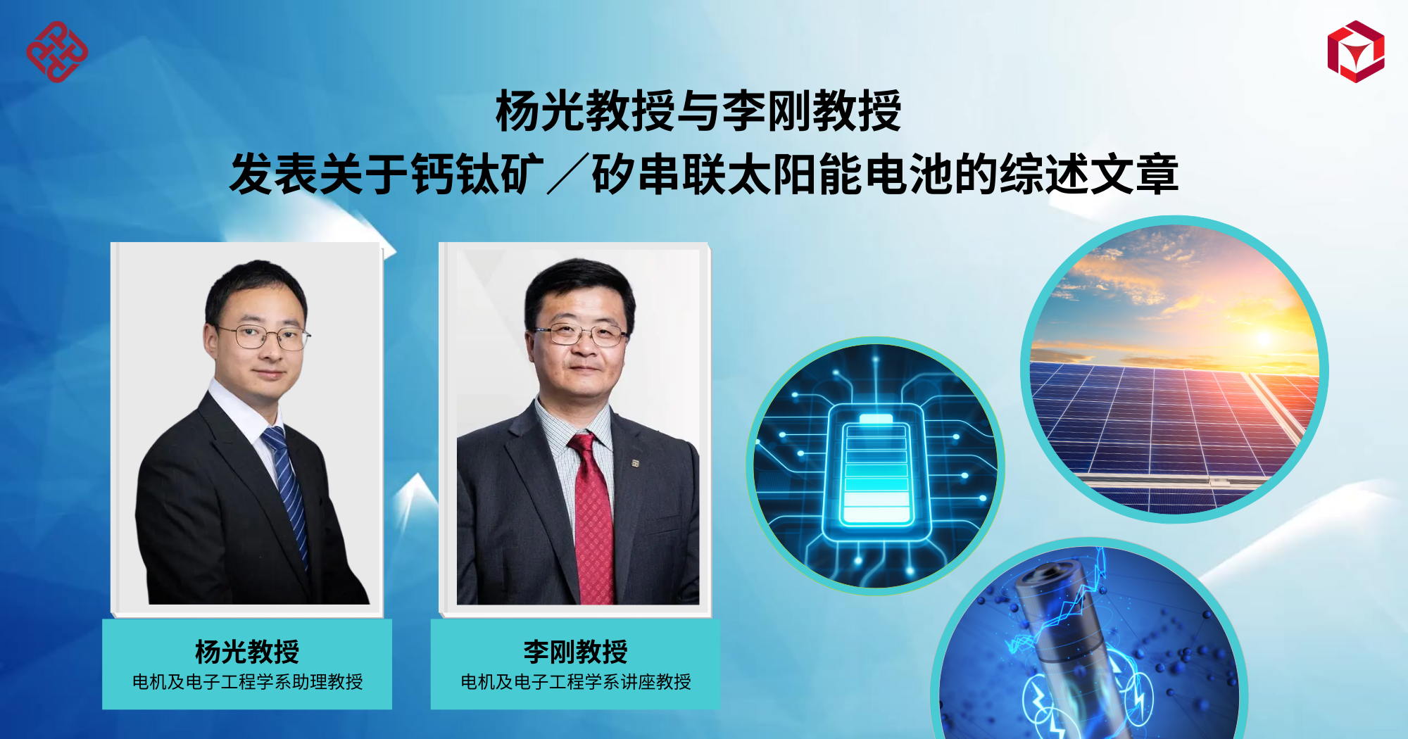 20250815_Prof YANG Guang and Prof LI Gang publish review article_SC
