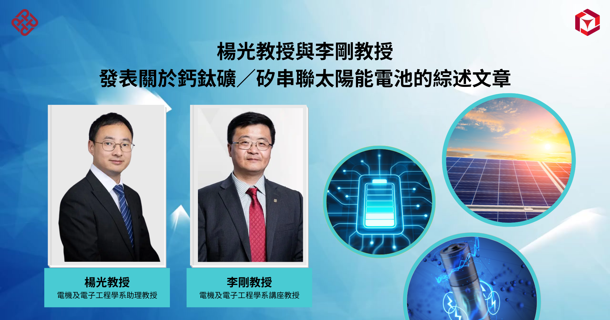 20250815_Prof YANG Guang and Prof LI Gang publish review article_TC