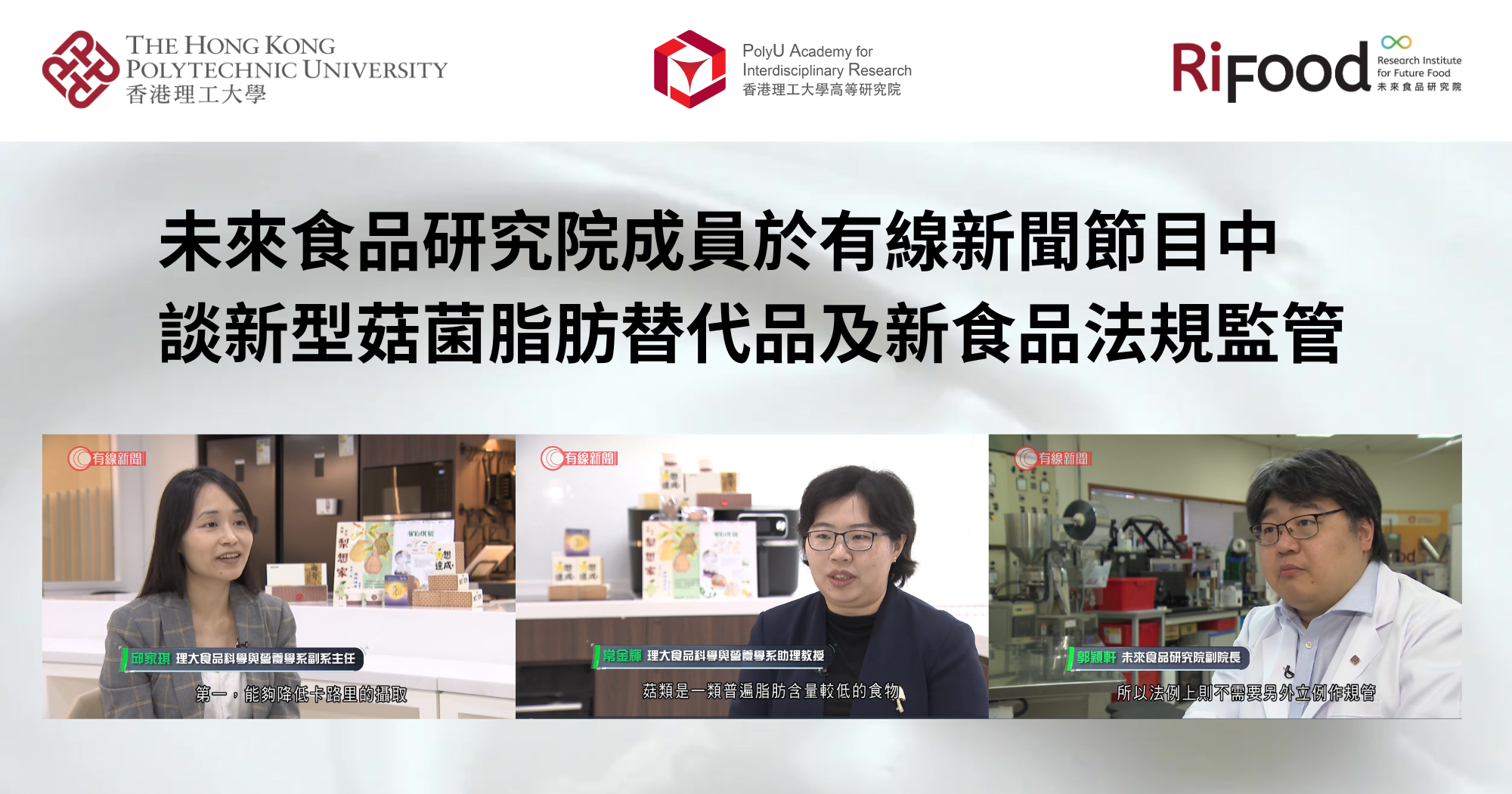 20250816_RiFood members featured on HOY TVs programme on novel fungus-based_TC