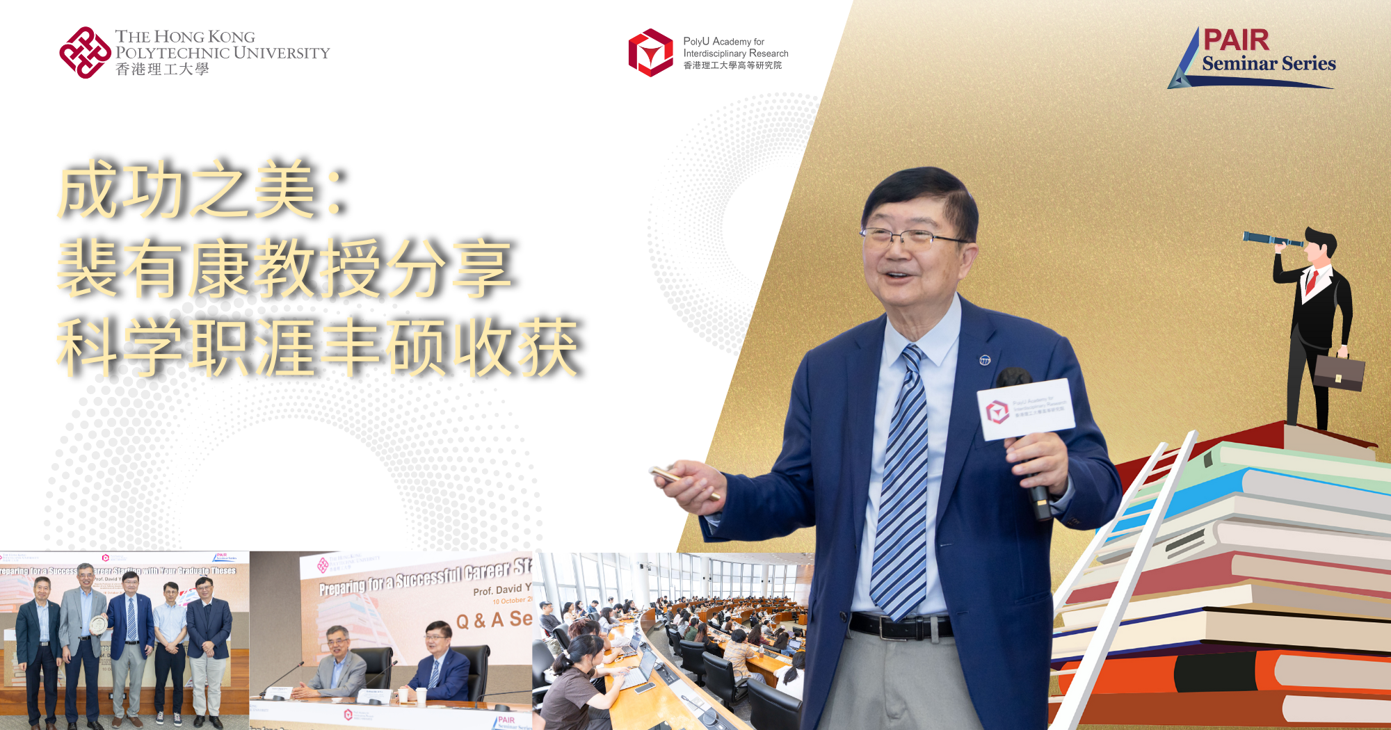 20251010Event recap of PAIR Seminar by Prof David PUI 2000 x 1050 pxSC